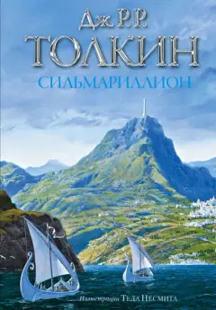Обложка: Сильмариллион