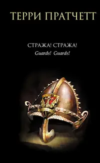 Обложка: Стража! Стража!