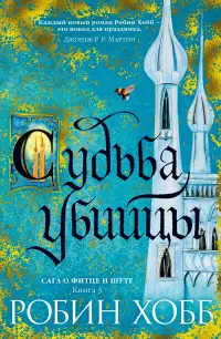 Обложка: Судьба убийцы