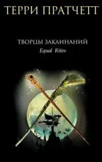 Обложка: Творцы заклинаний