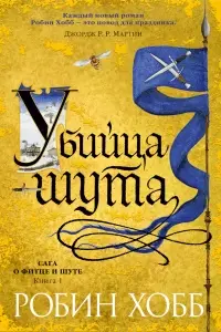 Обложка: Убийца Шута