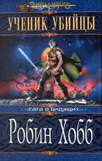 Обложка: Ученик убийцы