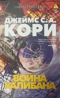Обложка: Война Калибана