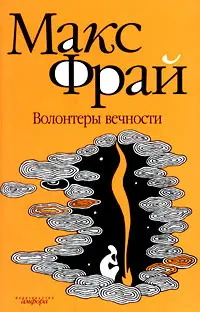Обложка: Волонтёры вечности