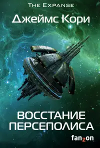 Обложка: Восстание Персеполиса