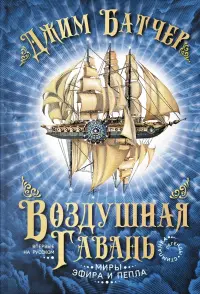 Обложка: Воздушная гавань