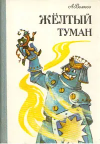 Обложка: Жёлтый туман