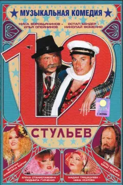 Обложка: 12 стульев