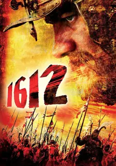 Обложка: 1612: Хроники смутного времени