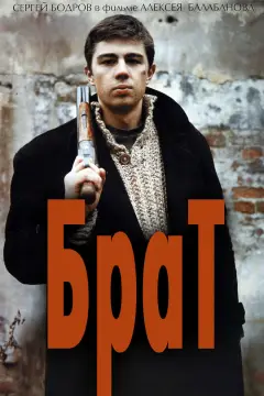 Обложка: Брат