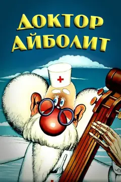 Обложка: Доктор Айболит