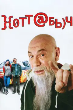 Обложка: Хоттабыч
