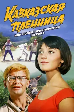 Обложка: Кавказская пленница, или Новые приключения Шурика