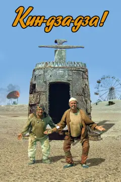 Обложка: Кин-дза-дза!