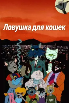 Обложка: Ловушка для кошек