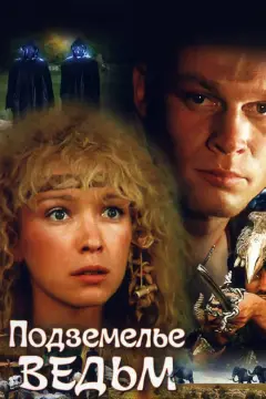 Обложка: Подземелье ведьм