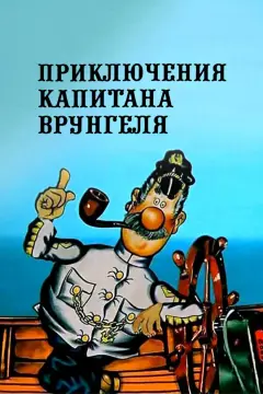 Обложка: Приключения капитана Врунгеля