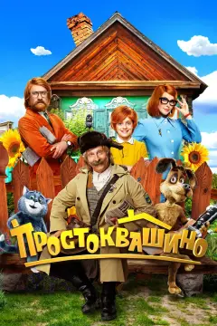 Обложка: Простоквашино