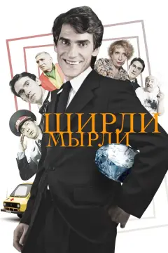 Обложка: Ширли-мырли