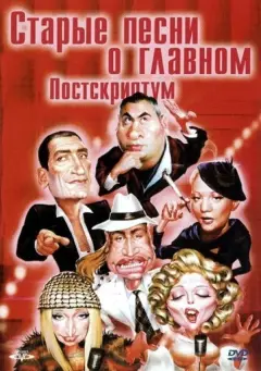 Обложка: Старые песни о главном 4 : Постскриптум