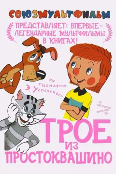 Обложка: Трое из Простоквашино