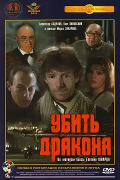Обложка: Убить дракона