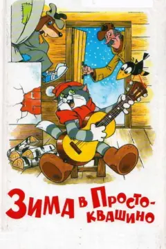 Обложка: Зима в Простоквашино