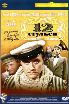 Обложка: 12 стульев