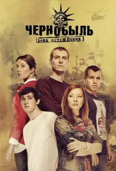 Обложка: Чернобыль: Зона отчуждения