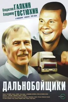 Обложка: Дальнобойщики