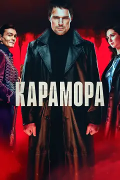 Обложка: Карамора