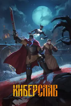 Обложка: Киберслав