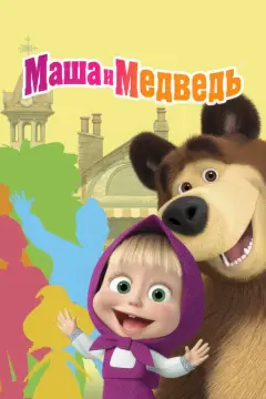 Обложка: Маша и Медведь