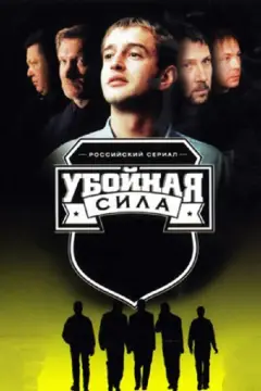 Обложка: Убойная сила