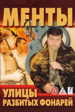 Обложка: Улицы разбитых фонарей