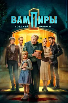 Обложка: Вампиры средней полосы