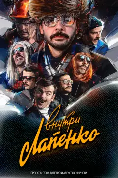 Обложка: Внутри Лапенко