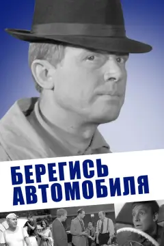 Обложка: Берегись автомобиля