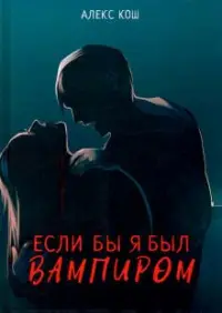 Обложка: Если бы я был вампиром