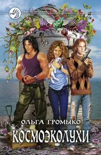 Обложка: Космоэколухи