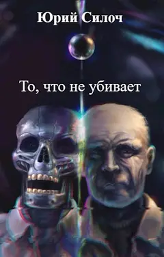 Обложка: То, что не убивает