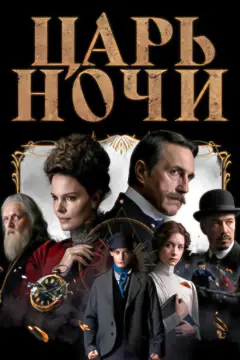 Обложка: Царь ночи