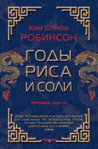 Обложка: Годы риса и соли