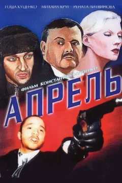 Обложка: Апрель