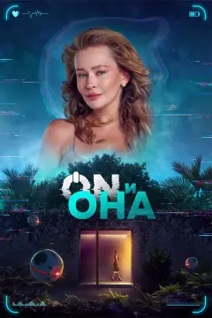 Обложка: ON и Она