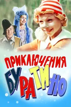 Обложка: Приключения Буратино
