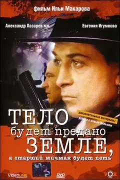 Обложка: Тело будет предано земле, а старший мичман будет петь