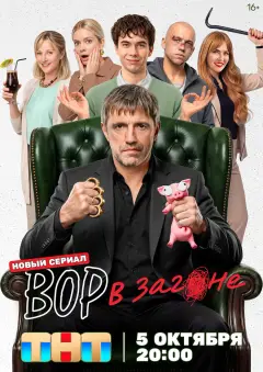 Обложка: Вор в загоне