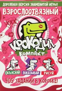 Обложка: Крокодил ВзрослоОтвязный