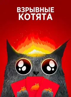Обложка: Взрывные котята